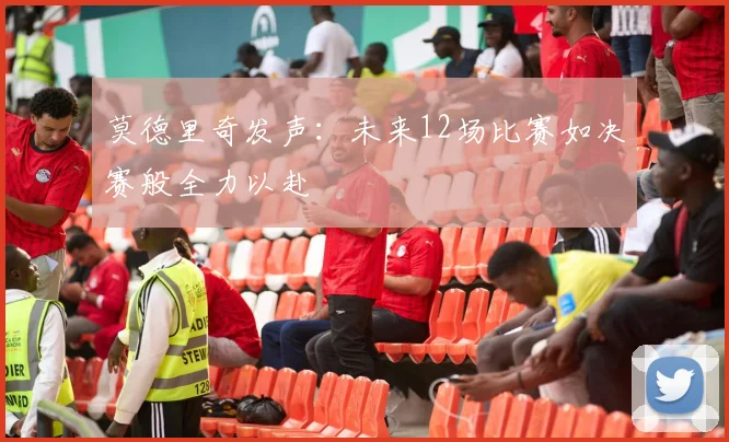 莫德里奇发声：未来12场比赛如决赛般全力以赴