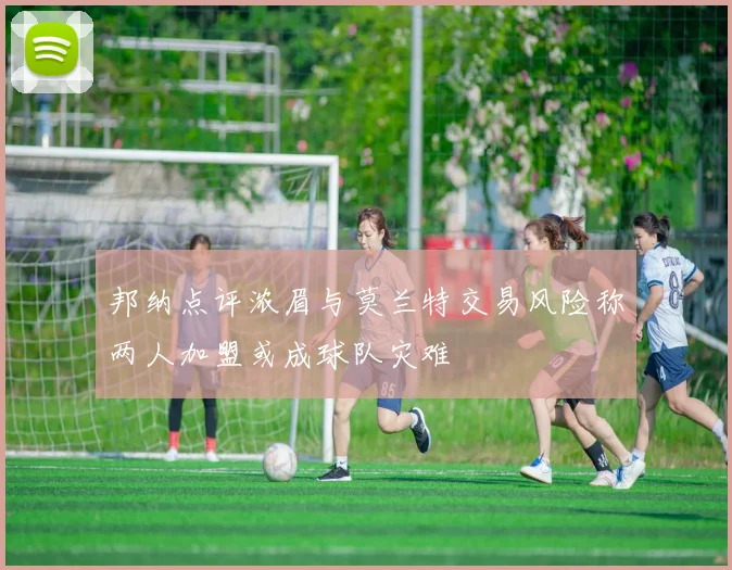 邦纳点评浓眉与莫兰特交易风险称两人加盟或成球队灾难