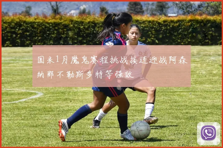 国米1月魔鬼赛程挑战接连迎战阿森纳那不勒斯多特等强敌