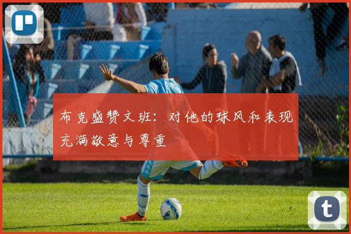 布克盛赞文班：对他的球风和表现充满敬意与尊重