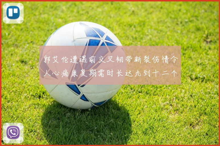 郭艾伦遭遇前交叉韧带断裂伤情令人心痛康复期需时长达九到十二个月