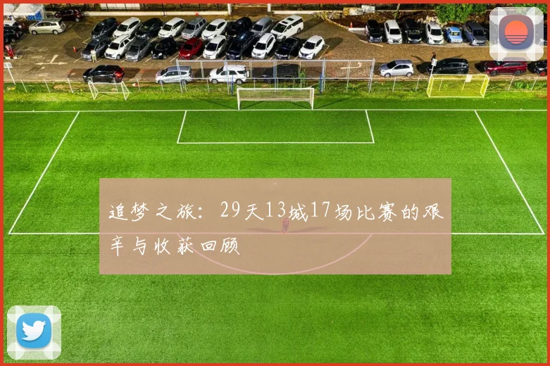追梦之旅：29天13城17场比赛的艰辛与收获回顾